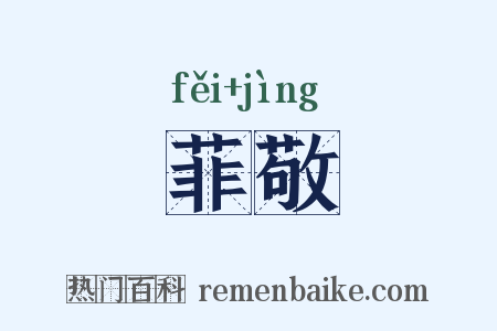 菲敬是什么意思的图片